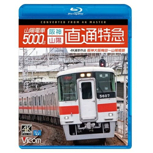 【取寄商品】BD / 鉄道 / 山陽電車5000系 直通特急(阪神・山陽) 4K撮影作品 阪神大阪梅田〜山陽姫路(Bl..