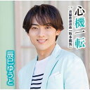 CD / 辰巳ゆうと / 心機一転 (歌詩、メロ譜付) (Dタイプ) / VICL-37670