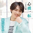 CD / 辰巳ゆうと / 心機一転 (歌詩、メロ譜付) (Eタイプ) / VICL-37671