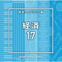 CD / BGV / NTVM Music Library 報道ライブラリー編 経済17 / VPCD-86910