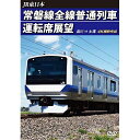 【取寄商品】DVD / 鉄道 / JR東日本 常磐線全線普通列車運転席展望 品川 ⇒ 土浦 / ANRS-72340