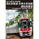 【取寄商品】DVD / 鉄道 / 9000形 西日本鉄道 天神大牟田線運転席展望 急行 西鉄福岡(天神)～大牟田(往復) 4K撮影作品 / ANRW-73022