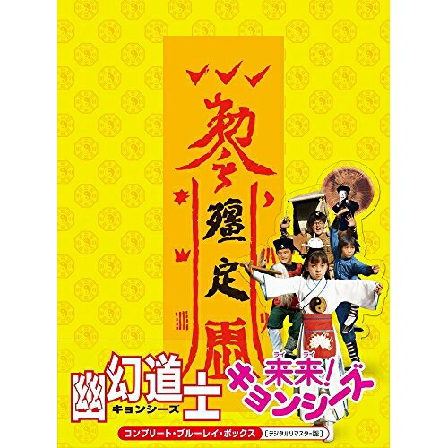 Western Films - 【取寄商品】BD / 洋画 / 幽幻道士&来来!キョンシーズ コンプリート・ブルーレイ・ボックス(デジタルリマスター版)(Blu-ray) (通常版) / ATBD-18012