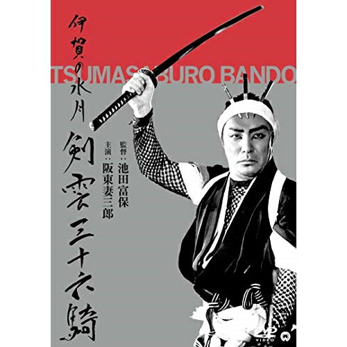 樂天商城 - 【取寄商品】DVD / 邦画 / 伊賀の水月(剣雲三十六騎) / DABA-5756