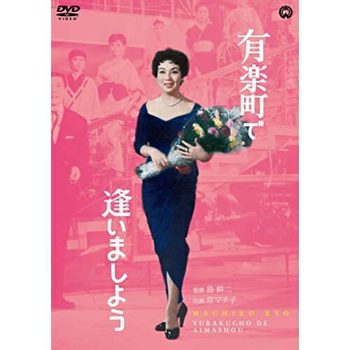 Variety - 【取寄商品】DVD / 邦画 / 有楽町で逢いましょう / DABA-91533