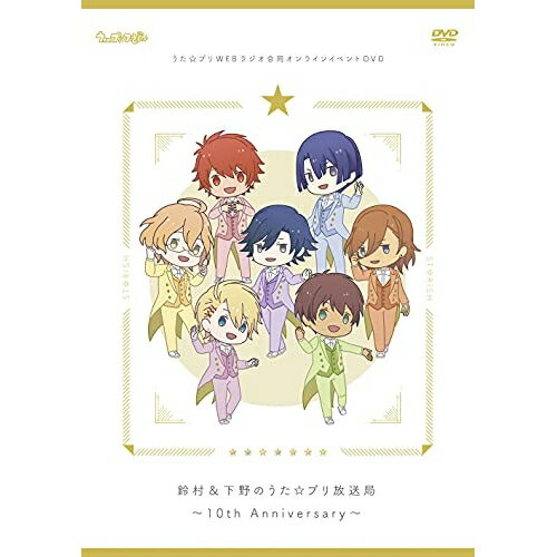 【取寄商品】DVD / 趣味教養 / うた☆プリWEBラジオ合同オンラインイベントDVD 鈴村&下野のうた☆プリ放送局〜10th Anniversary〜 (本編ディスク+特典ディスク) / FFBT-21