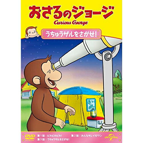 おさるのジョージ うちゅうザルをさがせ!キッズマーガレット・レイ、H.A.レイ　発売日 : 2020年3月25日　種別 : DVD　JAN : 4988102854362　商品番号 : GNBA-1463