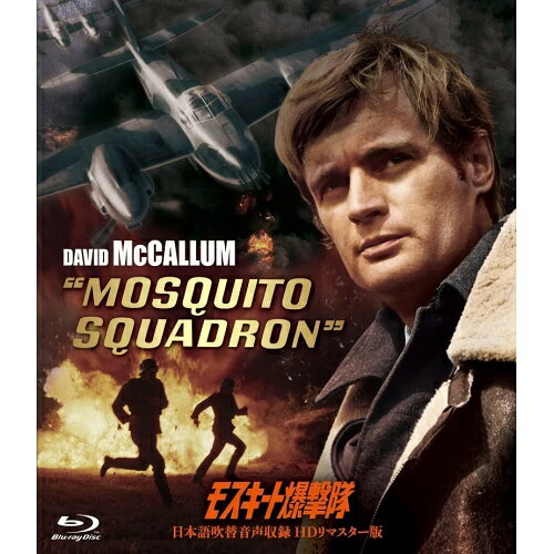 Variety - 【取寄商品】BD / 洋画 / モスキート爆撃隊-日本語吹替音声収録 HD リマスター版-(Blu-ray) / HPXR-2005