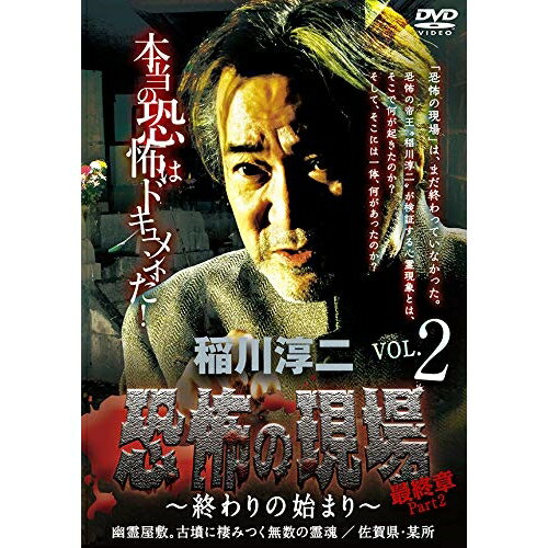 【取寄商品】DVD / 趣味教養 / 稲川淳二/恐怖の現場 最終章 Part2〜終わりの始まり〜 vol.2 (廉価版) / MX-253B