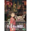 千と千尋の神隠し (本編ディスク+特典ディスク)劇場アニメ宮崎駿、柊瑠美、入野自由、夏木マリ、久石譲　発売日 : 2014年7月16日　種別 : DVD　JAN : 4959241753076　商品番号 : VWDZ-8200