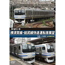 【取寄商品】DVD / 鉄道 / JR東日本 横須賀線・総武線快速運転席展望 千葉 ⇒ 久里浜 4K撮影作品 / ANRS-72320