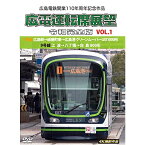 【取寄商品】DVD / 鉄道 / 広島電鉄開業110周年記念作品 広電運転席展望 令和完全版 VOL.1 1号線 広島駅→紙屋町東→広島港 グリーンムーバーLEX1000形/9号線 江波→八丁堀→白島 800形 4K撮影作品 / ANRW-72048