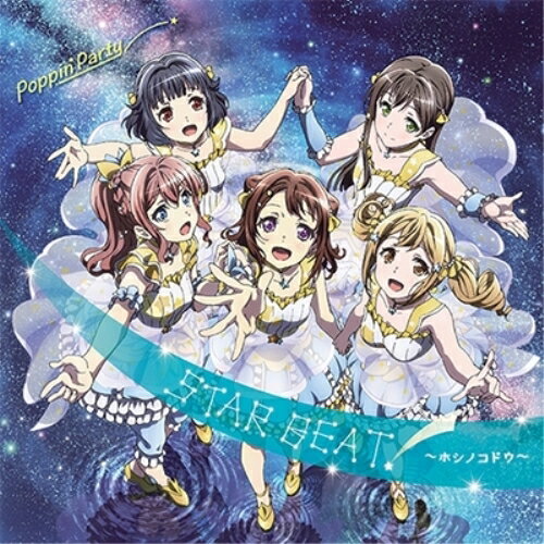 �ڼ���ʡ�CD / Poppin'Party / �Х�ɥ�!��STAR BEAT!���ۥ��Υ��ɥ����� / BRMM-10045