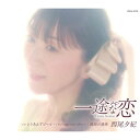 CD / 西尾夕紀 / 一途な恋 (歌詩カード、メロ譜付) / COCA-18130