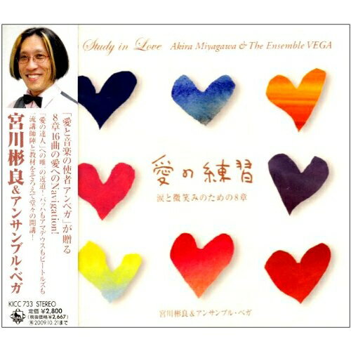 CD / 宮川彬良&アンサンブル・ベガ / 愛の練習～涙と微笑みのための8章～ / KICC-733