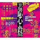 【取寄商品】CD / れるりり / 10th Anniversary Original & Best ALBUM「羞恥心に殺される」 / LACA-9749