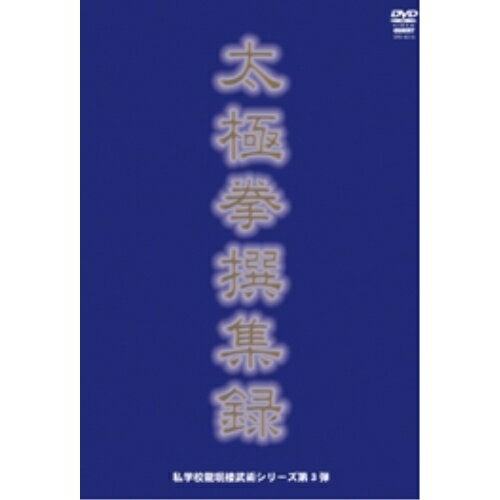 【取寄商品】DVD / スポーツ / 私学校龍楼 太極拳撰集録 / SPD-6514