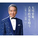 CD / 大川栄策 / 大川栄策、古賀政男を唄う 〜古賀メロディ50選-Vol.1-〜 / COCP-42033