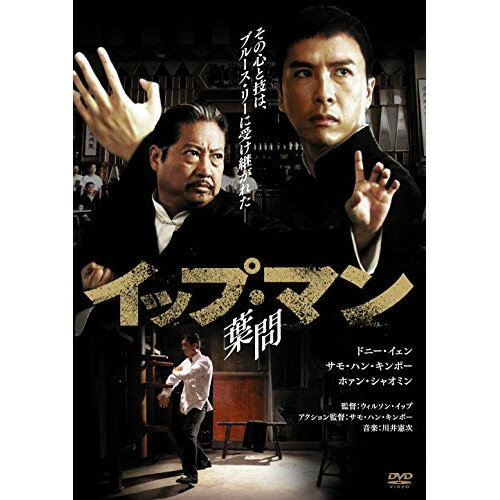 【取寄商品】DVD / 洋画 / イップ・マン 葉問 (廉価版) / HPBN-189