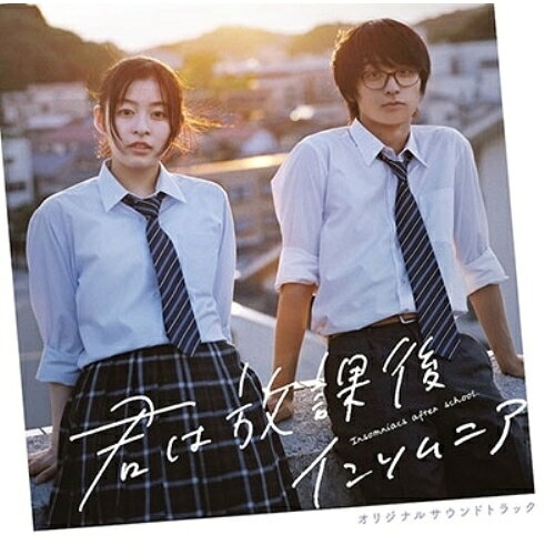 CD / 信澤宣明 / 映画「君は放課後インソムニア」オリジナルサウンドトラック (ライナーノーツ) / PCCG-2258