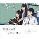 CD / 日向萌 / 日曜の夜ぐらいは... オリジナルサウンドトラック / PCCR-738