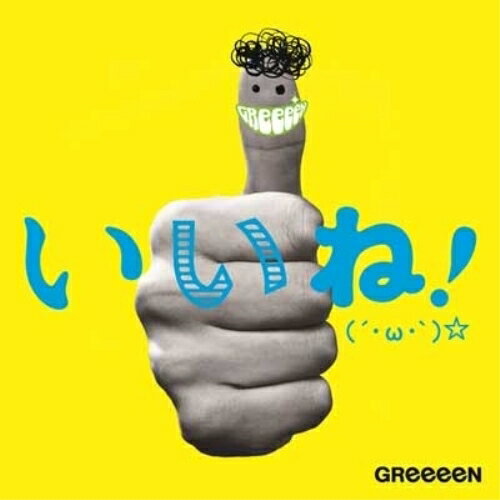 CD / GReeeeN / いいね!(´・ω・')☆ (通