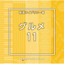 CD / BGV / NTVM Music Library 報道ライブラリー編 グルメ11 / VPCD-86918