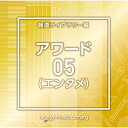 CD / BGV / NTVM Music Library 報道ライブラリー編 アワード(エンタメ)05 / VPCD-86920