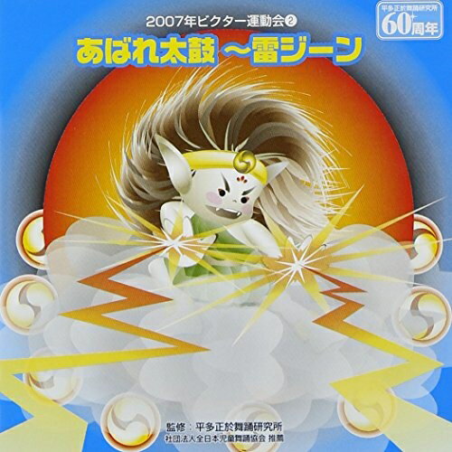 CD / 教材 / あばれ太鼓〜雷ジーン / VZCH-18