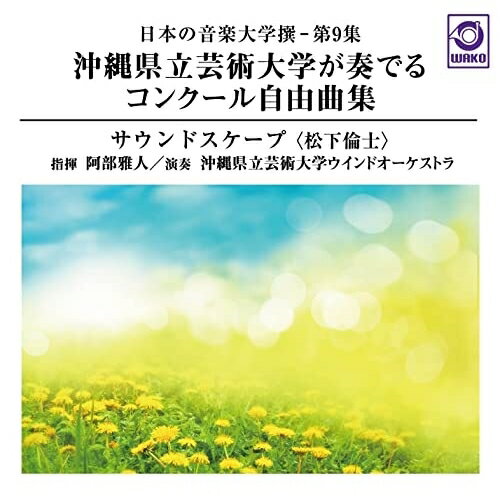 【取寄商品】CD / 阿部雅人 沖縄県立芸術大学ウインドオーケストラ / 日本の音楽大学撰-第9集 沖縄県立芸術大学が奏でるコンクール自由曲集『サウンドスケープ(松下倫士)』 / WKCD-159