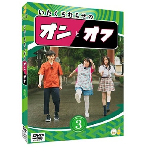 DVD / 趣味教養 / いたくろむらせのオンとオフ(3) / YRBJ-80033