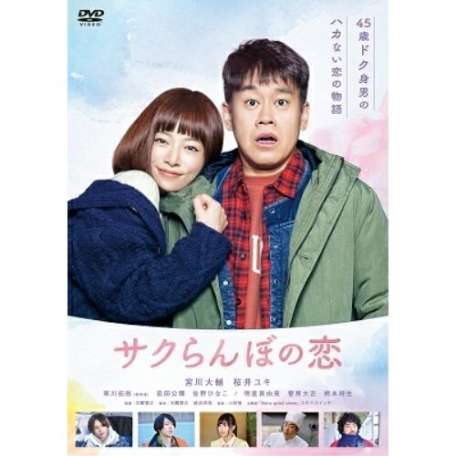 サクらんぼの恋邦画宮川大輔/桜井ユキ/草川拓弥/前田公輝/佐野ひなこ/柄本時生、古厩智之　発売日 : 2019年6月05日　種別 : DVD　JAN : 4571487579120　商品番号 : YRBN-91295