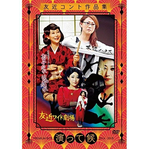 友近コント作品集「演って候」PREMIUM BOX 2014-2018趣味教養友近　発売日 : 2019年6月26日　種別 : DVD　JAN : 4571487579465　商品番号 : YRBN-91296