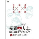 福岡人志、松本×黒瀬アドリブドライブ 第5弾 糸島住みたいな〜趣味教養松本人志、黒瀬純　発売日 : 2019年6月26日　種別 : DVD　JAN : 4571487579588　商品番号 : YRBN-91301