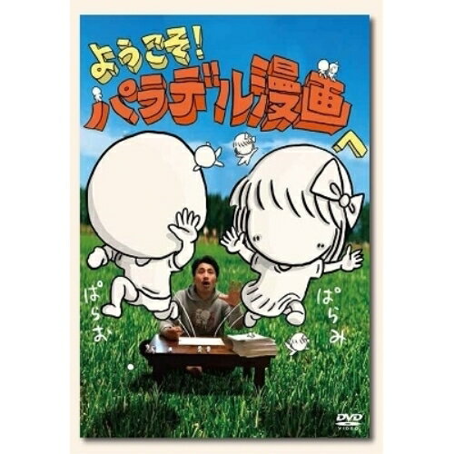 DVD / 趣味教養 / ようこそ!パラデル漫画へ / YRBN-91327