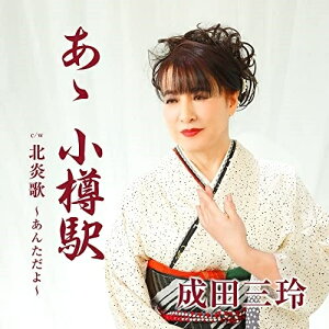 CD / 成田三玲 / あゝ 小樽駅 c/w 北炎歌 〜あんただよ〜 / YZAC-15116