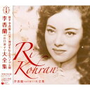 決定盤 李香蘭(山口淑子)大全集李香蘭リコウラン りこうらん　発売日 : 2009年10月21日　種別 : CD　JAN : 4988001206002　商品番号 : COCP-35853【商品紹介】戦前〜戦中〜戦後の激動の時代、歌手として、日本・中国・ハリウッドで活躍した映画女優として一世を風靡した李香蘭(山口淑子)がコロムビア、ビクターに残した名曲をまとめたベスト・アルバム。【収録内容】CD:11.紅い睡蓮2.春鶯曲3.夜霧の馬車4.花占い5.港つばめ6.乙女の祈り7.蘇州の夜8.月下の胡弓9.北京の子守唄10.迎春花11.夕月乙女12.花の生命13.花白蘭の歌14.若き日の夢15.母は青空16.新しき夜17.旅人の歌18.海燕19.夜来香(中国語)20.私の鶯21.サヨンの歌CD:21.蘇州夜曲2.夜来香(日本語)3.何日君再来4.売糖歌5.戒烟歌6.郊外情歌7.懐かしのタンゴ8.東京夜曲9.歩きましょう10.暗い部屋11.花のいのちをたれか知る12.ふるさとのない女13.黒い百合14.七人の侍15.花はなんの花16.浜辺の歌17.宵待草18.荒城の月19.珊瑚礁の彼方に20.ロンドンデリーの歌21.心曲