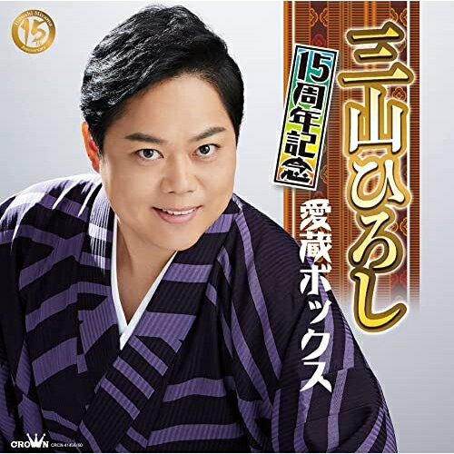 CD / 三山ひろし / 15周年記念 愛蔵ボックス (5CD+DVD) / CRCN-41456