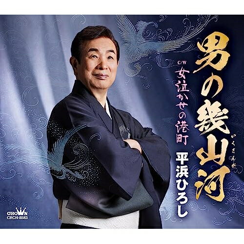 CD / 平浜ひろし / 男の幾山河 (メロ譜付) / CRCN-8583