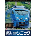 【 お取り寄せにお時間をいただく商品となります 】　・入荷まで長期お時間をいただく場合がございます。　・メーカーの在庫状況によってはお取り寄せが出来ない場合がございます。　・発送の都合上すべて揃い次第となりますので単品でのご注文をオススメいたします。　・手配前に「ご継続」か「キャンセル」のご確認を行わせていただく場合がございます。　当店からのメールを必ず受信できるようにご設定をお願いいたします。 883系特急ソニック 4K撮影作品 博多〜小倉〜大分鉄道　発売日 : 2023年8月21日　種別 : DVD　JAN : 4932323386621　商品番号 : DW-3866