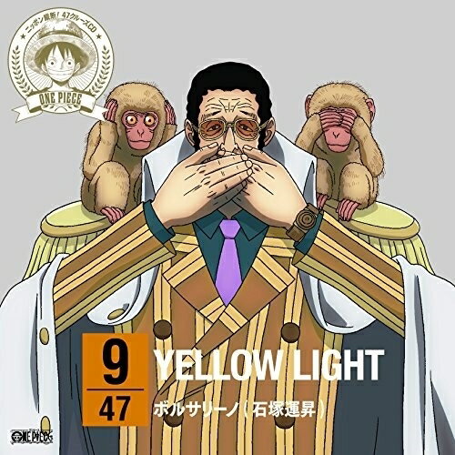 CD / ボルサリーノ(石塚運昇) / ONE PIECE ニッポン縦断! 47クルーズCD in 栃木 YELLOW LIGHT / EYCA-10226