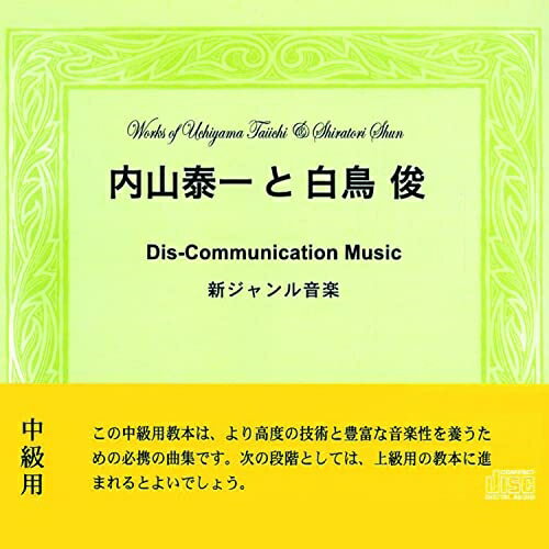 【取寄商品】CD / 内山泰一と白鳥俊 / Dis-Communication Music / GNR-9003