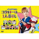 【取寄商品】DVD / 国内TVドラマ / 帰ってきたぞよ!コタローは1人暮らし DVD BOX / HPBR-2491