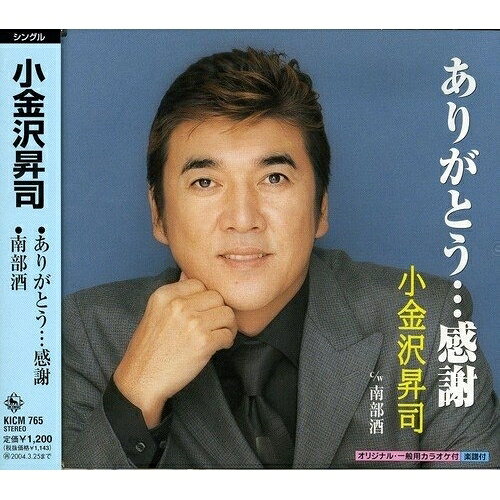 ありがとう…感謝/南部酒小金沢昇司コガネザワショウジ こがねざわしょうじ　発売日 : 2003年9月26日　種別 : CD　JAN : 4988003291556　商品番号 : KICM-765【商品紹介】2002年5月に発表した「あなたに…ごめん」のカップリング曲「ありがとう…感謝」をメイン楽曲にした12センチCDシングル。C/Wにはビクター在籍時に発売された「南部酒」を収録。【収録内容】CD:11.ありがとう…感謝2.南部酒3.ありがとう…感謝(オリジナルカラオケ)4.ありがとう…感謝(一般用カラオケ)5.南部酒(オリジナルカラオケ)