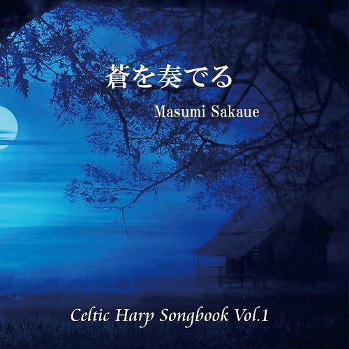 【取寄商品】CD / 坂上真清 / 蒼を奏でる Celtic Harp Songbook Vol.1 / OBCDB-6005