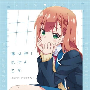 CD / 夏川愛華(CV:涼本あきほ) / #夢は短し恋せよ乙女 / PCCG-2263