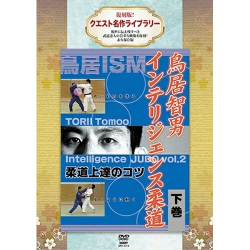 【 お取り寄せにお時間をいただく商品となります 】　・入荷まで長期お時間をいただく場合がございます。　・メーカーの在庫状況によってはお取り寄せが出来ない場合がございます。　・発送の都合上すべて揃い次第となりますので単品でのご注文をオススメいたします。　・手配前に「ご継続」か「キャンセル」のご確認を行わせていただく場合がございます。　当店からのメールを必ず受信できるようにご設定をお願いいたします。 復刻版!クエスト名作ライブラリー 鳥居智男 インテリジェンス柔道 下巻趣味教養鳥居智男　発売日 : 2023年6月20日　種別 : DVD　JAN : 4941125632140　商品番号 : SPD-3214