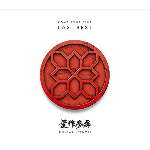 CD / 米米CLUB / LAST BEST ～豊作参舞～ (Blu-specCD2) (通常盤) / SRCL-30051