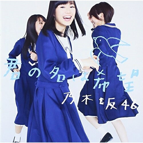 CD / 乃木坂46 / 君の名は希望 (CD+DVD) (Type-B) / SRCL-8255