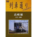 DVD / 鉄道 / 列車通りClassics 高崎線 大宮～高崎 / SSBW-8262